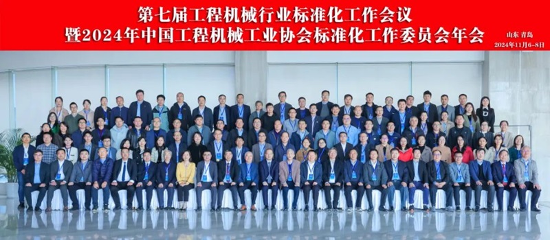 第七（qī）屆（jiè）工程機械行業標準化工作會議暨2024年中國工程機械工業協會標準化工作委員會年會1.jpg